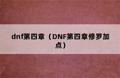 dnf第四章（DNF第四章修罗加点）