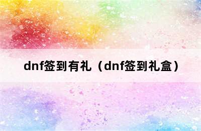 dnf签到有礼（dnf签到礼盒）