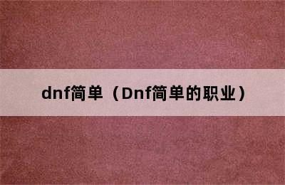 dnf简单（Dnf简单的职业）