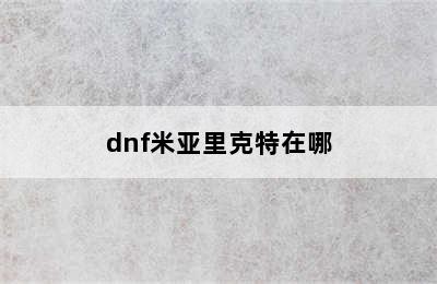 dnf米亚里克特在哪