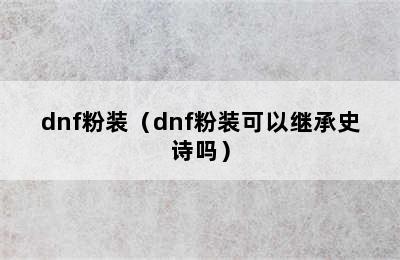 dnf粉装（dnf粉装可以继承史诗吗）