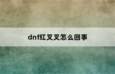 dnf红叉叉怎么回事