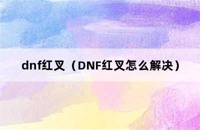 dnf红叉（DNF红叉怎么解决）