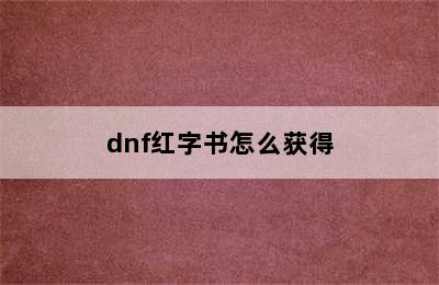 dnf红字书怎么获得