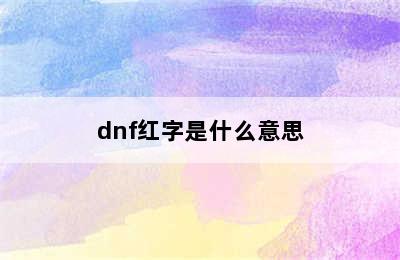 dnf红字是什么意思