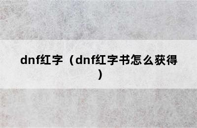 dnf红字（dnf红字书怎么获得）