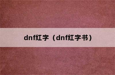 dnf红字（dnf红字书）