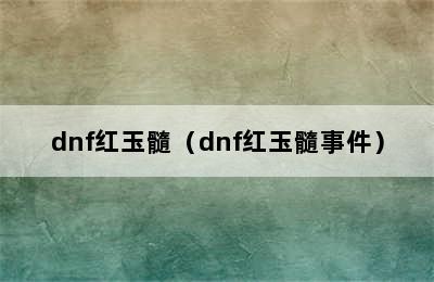 dnf红玉髓（dnf红玉髓事件）