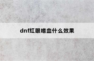 dnf红眼嗜血什么效果