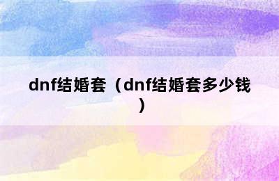 dnf结婚套（dnf结婚套多少钱）