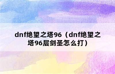 dnf绝望之塔96（dnf绝望之塔96层剑圣怎么打）