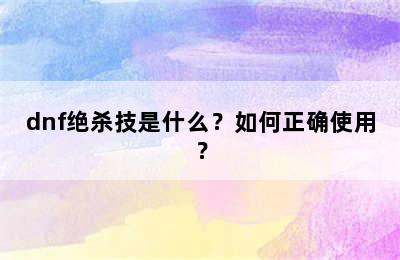 dnf绝杀技是什么？如何正确使用？