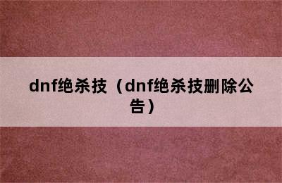 dnf绝杀技（dnf绝杀技删除公告）