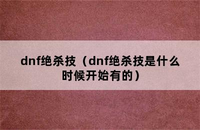 dnf绝杀技（dnf绝杀技是什么时候开始有的）