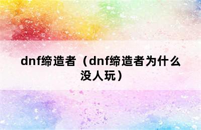 dnf缔造者（dnf缔造者为什么没人玩）