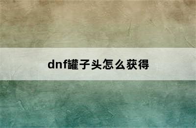 dnf罐子头怎么获得