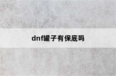 dnf罐子有保底吗