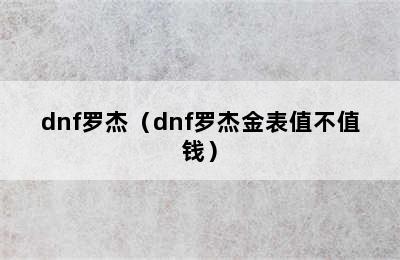 dnf罗杰（dnf罗杰金表值不值钱）