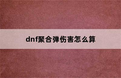 dnf聚合弹伤害怎么算