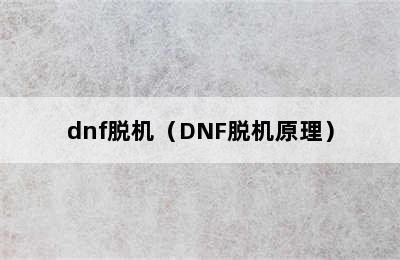 dnf脱机（DNF脱机原理）