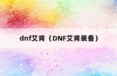 dnf艾肯（DNF艾肯装备）