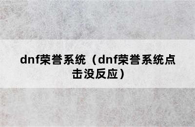 dnf荣誉系统（dnf荣誉系统点击没反应）