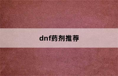 dnf药剂推荐