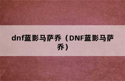 dnf蓝影马萨乔（DNF蓝影马萨乔）