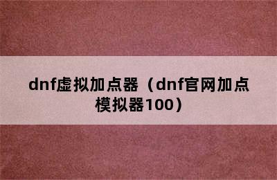 dnf虚拟加点器（dnf官网加点模拟器100）