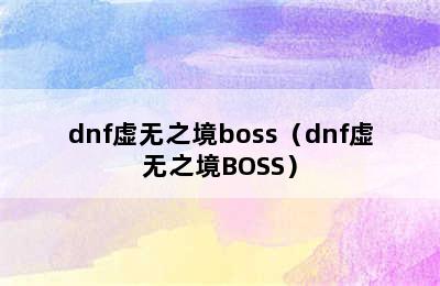 dnf虚无之境boss（dnf虚无之境BOSS）