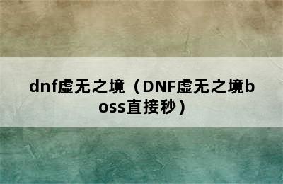 dnf虚无之境（DNF虚无之境boss直接秒）