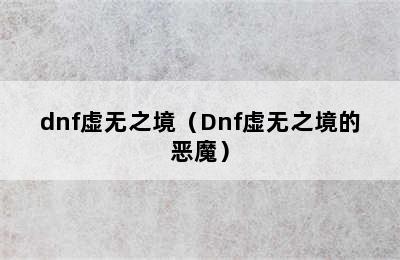 dnf虚无之境（Dnf虚无之境的恶魔）