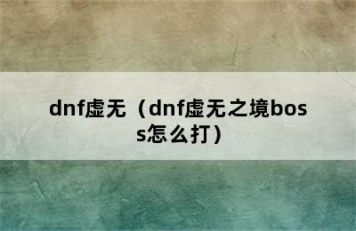 dnf虚无（dnf虚无之境boss怎么打）