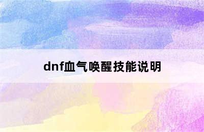 dnf血气唤醒技能说明