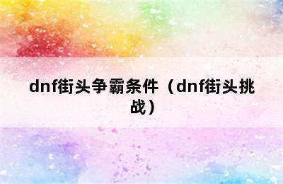 dnf街头争霸条件（dnf街头挑战）