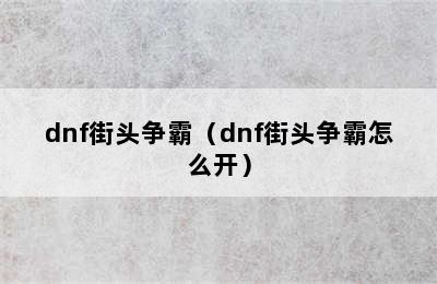 dnf街头争霸（dnf街头争霸怎么开）