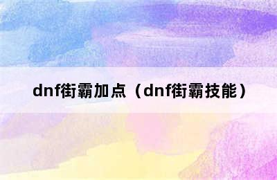 dnf街霸加点（dnf街霸技能）