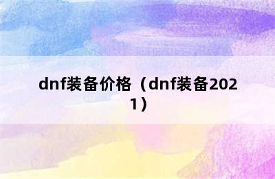 dnf装备价格（dnf装备2021）