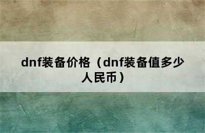 dnf装备价格（dnf装备值多少人民币）