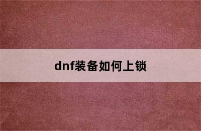 dnf装备如何上锁
