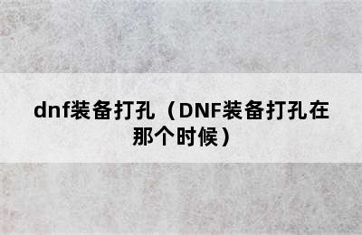 dnf装备打孔（DNF装备打孔在那个时候）