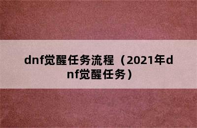 dnf觉醒任务流程（2021年dnf觉醒任务）