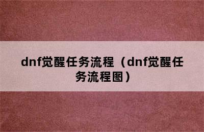 dnf觉醒任务流程（dnf觉醒任务流程图）