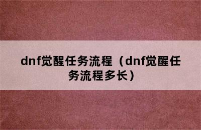 dnf觉醒任务流程（dnf觉醒任务流程多长）