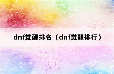 dnf觉醒排名（dnf觉醒排行）