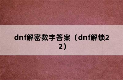 dnf解密数字答案（dnf解锁2+2）