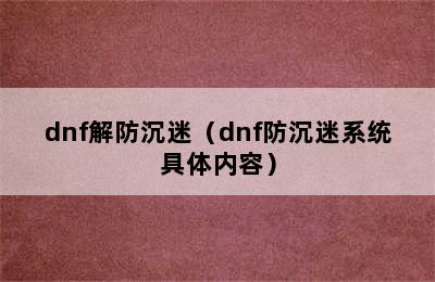 dnf解防沉迷（dnf防沉迷系统具体内容）