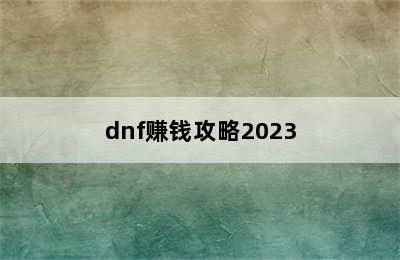 dnf赚钱攻略2023