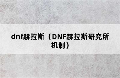 dnf赫拉斯（DNF赫拉斯研究所机制）