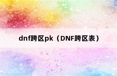 dnf跨区pk（DNF跨区表）